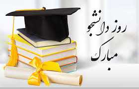 روز دانشجو، فرصتی برای عمق بخشی تربیتی و فرهنگی